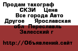 Продам тахограф DTCO 3283 - 12v (СКЗИ) › Цена ­ 23 500 - Все города Авто » Другое   . Ярославская обл.,Переславль-Залесский г.